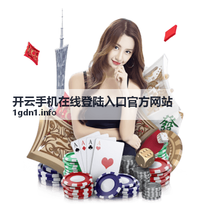 开云手机在线登陆入口官方网站服务动态通知